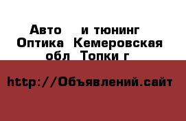 Авто GT и тюнинг - Оптика. Кемеровская обл.,Топки г.